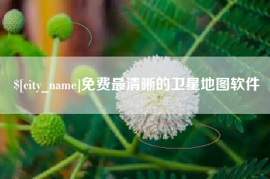 昌邑免费最清晰的卫星地图软件