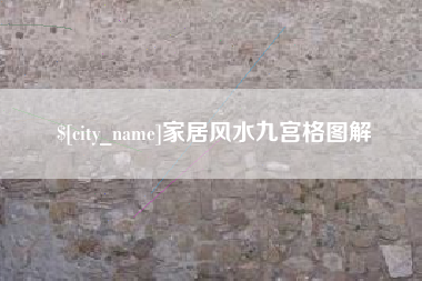 昌邑家居风水九宫格图解