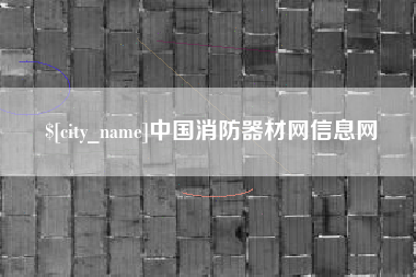 昌邑中国消防器材网信息网
