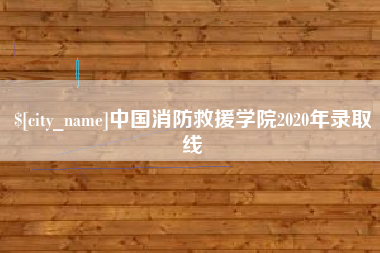昌邑中国消防救援学院2020年录取线