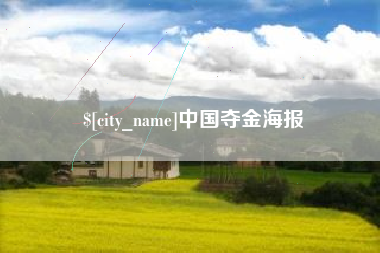 昌邑中国夺金海报