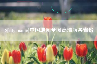 昌邑中国地图全图高清版各省份