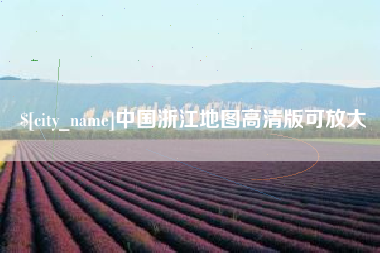 昌邑中国浙江地图高清版可放大