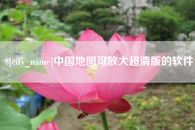 昌邑中国地图可放大超清版的软件