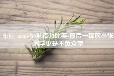 昌邑50米接力比赛-最后一棒的小张同学更是不负众望