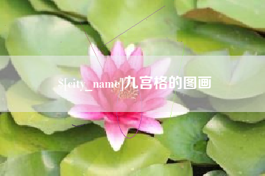昌邑九宫格的图画