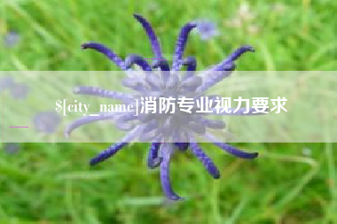 昌邑消防专业视力要求