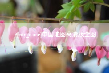 昌邑中国地图高清版全图