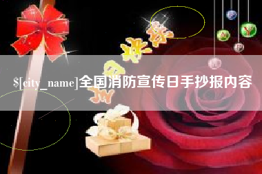 昌邑全国消防宣传日手抄报内容