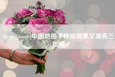 昌邑中国地图手抄报简单又漂亮三年级