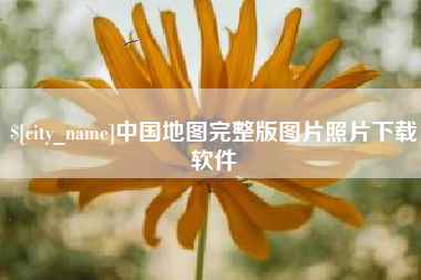 昌邑中国地图完整版图片照片下载软件