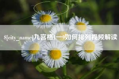 昌邑九宫格1一9如何排列视频解读
