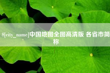 昌邑中国地图全图高清版 各省市简称
