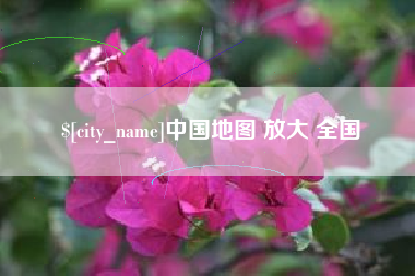 昌邑中国地图 放大 全国