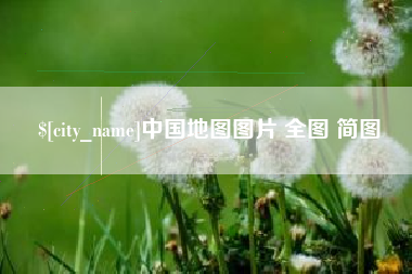 昌邑中国地图图片 全图 简图