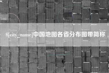 昌邑中国地图各省分布图带简称
