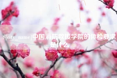 昌邑中国消防救援学院的体检要求是什么