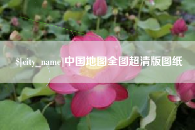 昌邑中国地图全图超清版图纸