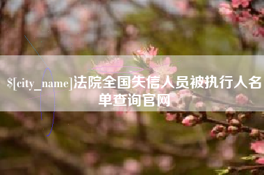 昌邑法院全国失信人员被执行人名单查询官网