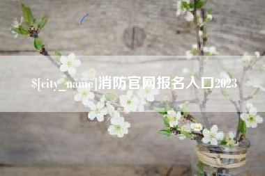 昌邑消防官网报名入口2023