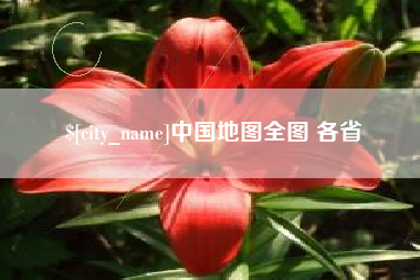 昌邑中国地图全图 各省