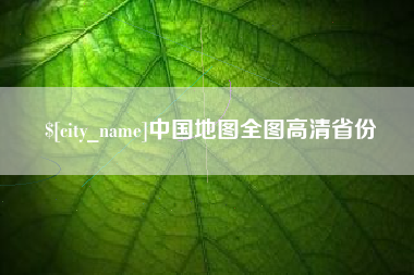 昌邑中国地图全图高清省份