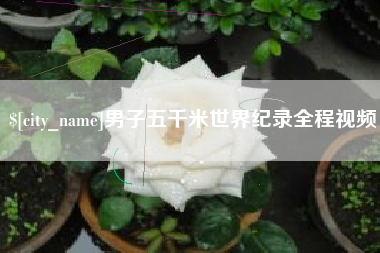 昌邑男子五千米世界纪录全程视频
