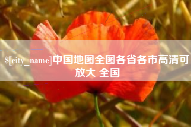 昌邑中国地图全图各省各市高清可放大 全国