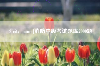 昌邑消防中级考试题库2000题