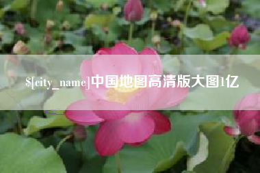 昌邑中国地图高清版大图1亿