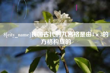 昌邑我国古代的九宫格是由3×3的方格构成的