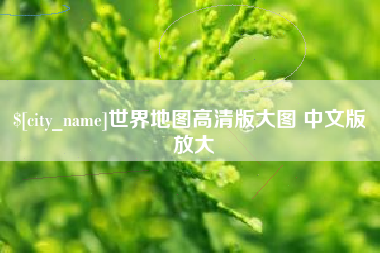 昌邑世界地图高清版大图 中文版 放大