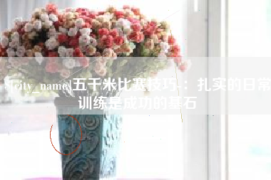 昌邑五千米比赛技巧-：扎实的日常训练是成功的基石