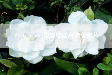 昌邑中国地图高清版照片