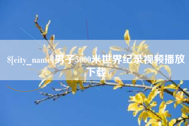 昌邑男子5000米世界纪录视频播放下载