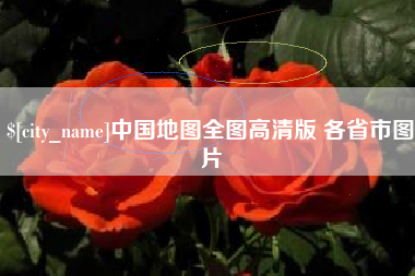 昌邑中国地图全图高清版 各省市图片