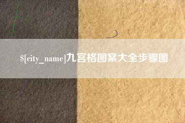 昌邑九宫格图案大全步骤图