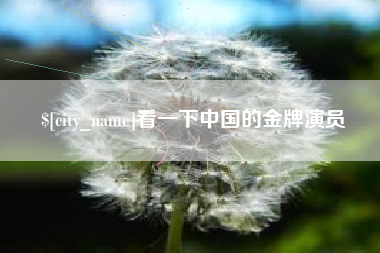 昌邑看一下中国的金牌演员