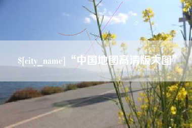 昌邑“中国地图高清版大图”
