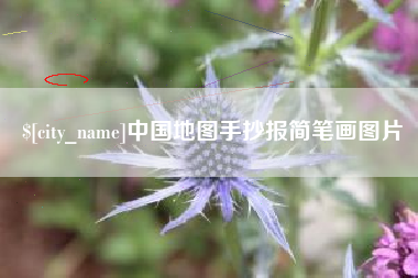 昌邑中国地图手抄报简笔画图片