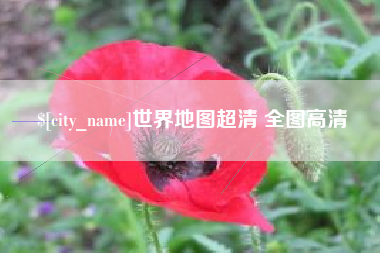 昌邑世界地图超清 全图高清
