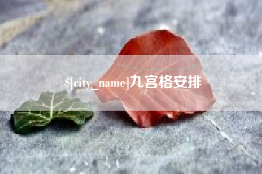 昌邑九宫格安排