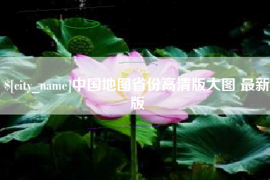 昌邑中国地图省份高清版大图 最新版
