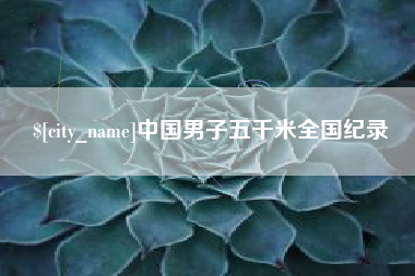 昌邑中国男子五千米全国纪录