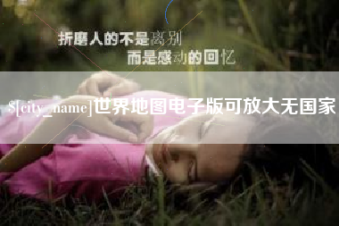 昌邑世界地图电子版可放大无国家