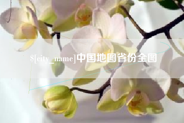 昌邑中国地图省份全图