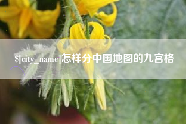 昌邑怎样分中国地图的九宫格
