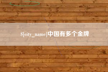 昌邑中国有多个金牌