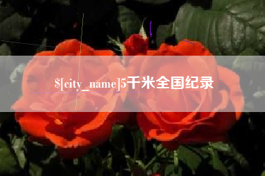 昌邑5千米全国纪录
