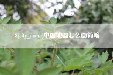 昌邑中国地图怎么画简笔